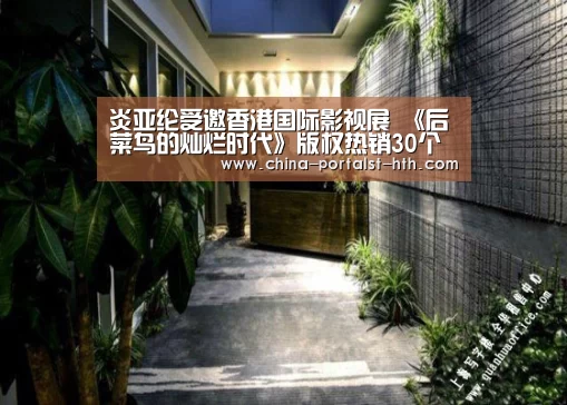 炎亚纶受邀香港国际影视展 《后菜鸟的灿烂时代》版权热销30个国家‘华体会，hth
