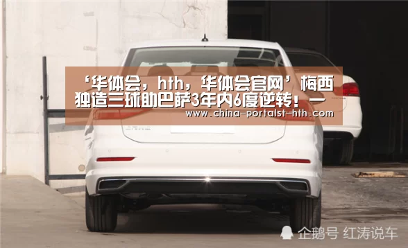 ‘华体会,hth,华体会官网’梅西独造三球助巴萨3年内6度逆转!一数据短板却彰显领袖风范?(图2) 华体会,hth,华体会官网