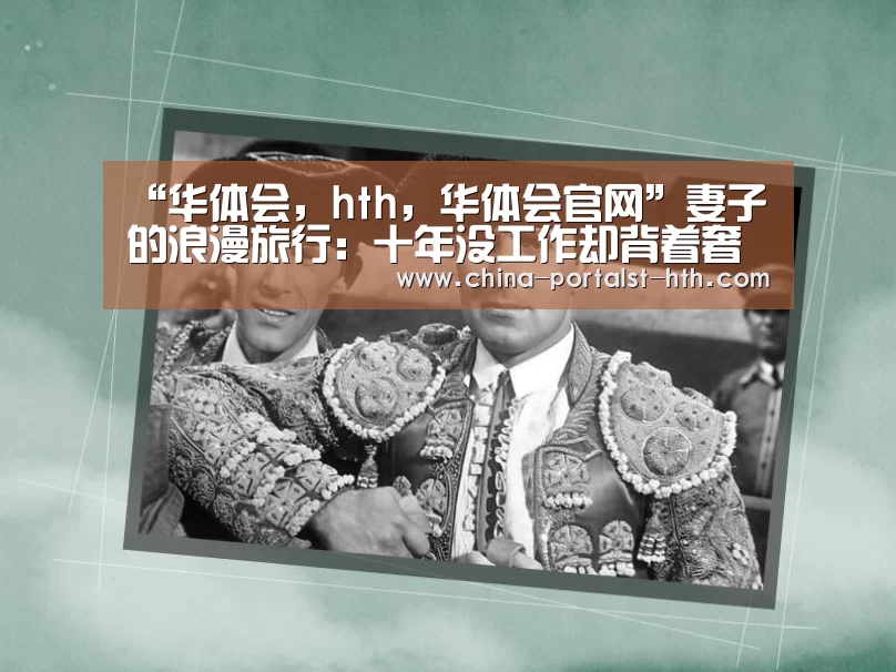 “华体会,hth,华体会官网”妻子的浪漫旅行:十年没工作却背着奢品包的程莉莎幸福吗(图3) 华体会,hth,华体会官网