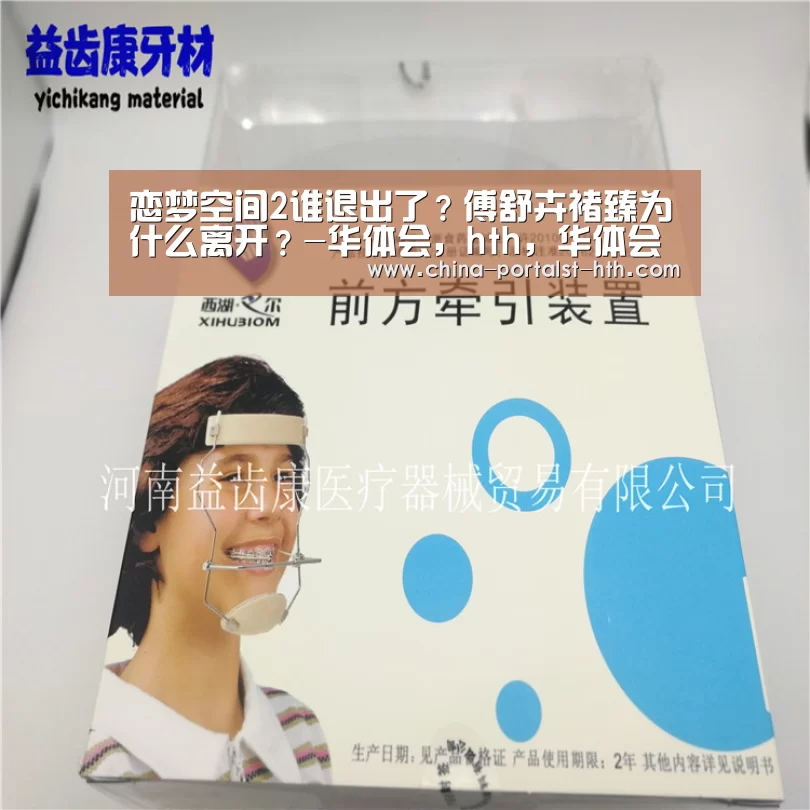 恋梦空间2谁退出了?傅舒卉褚臻为什么离开?-华体会,hth,华体会官网(图1) 华体会,hth,华体会官网