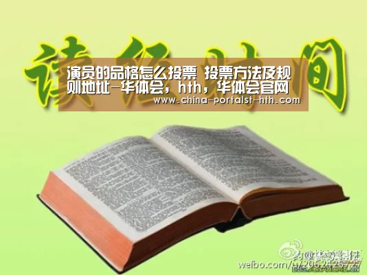 演员的品格怎么投票 投票方法及规则地址-华体会,hth,华体会官网(图2) 华体会,hth,华体会官网
