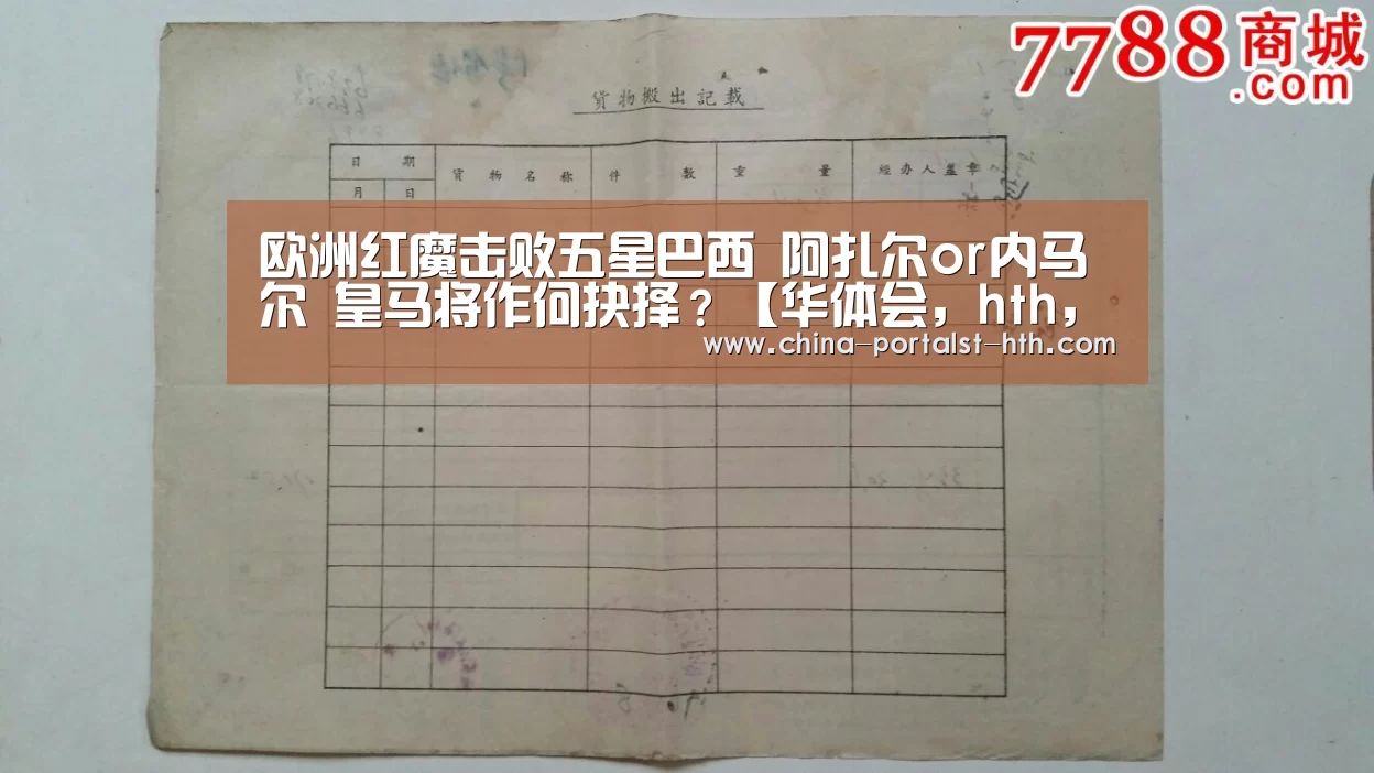 欧洲红魔击败五星巴西 阿扎尔or内马尔 皇马将作何抉择?【华体会,hth,华体会官网】(图2) 华体会,hth,华体会官网