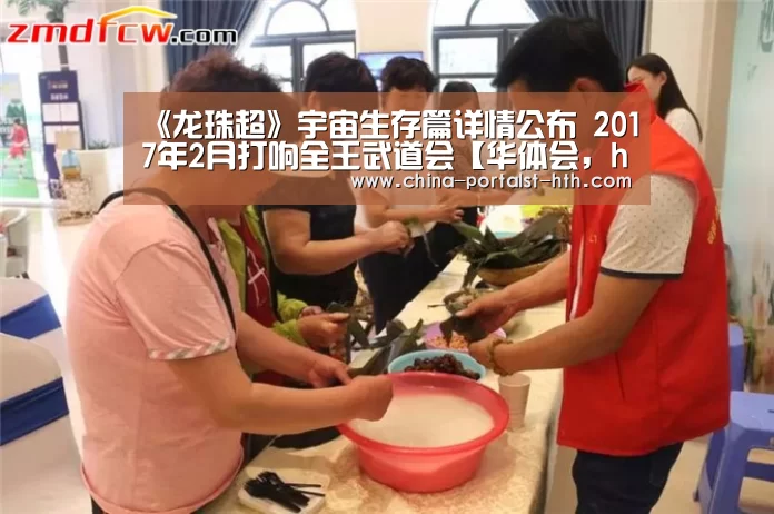 《龙珠超》宇宙生存篇详情公布 2017年2月打响全王武道会【华体会,hth,华体会官网】(图2) 华体会,hth,华体会官网