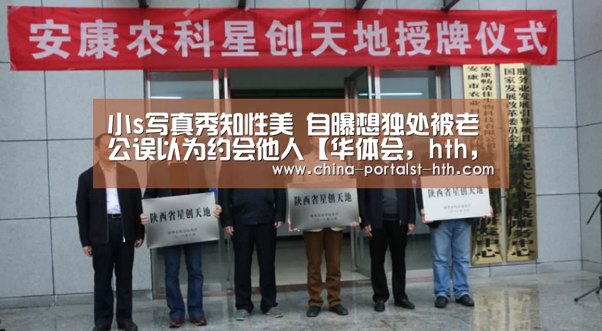 小s写真秀知性美 自曝想独处被老公误以为约会他人【华体会,hth,华体会官网】(图1) 华体会,hth,华体会官网