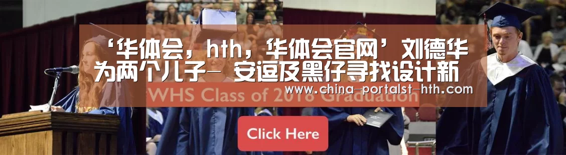 华体会，hth，华体会官网
