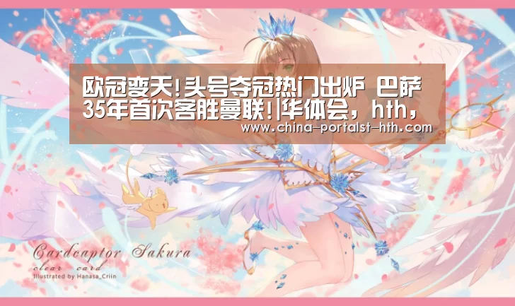 欧冠变天!头号夺冠热门出炉 巴萨35年首次客胜曼联!|华体会,hth,华体会官网(图1) 华体会,hth,华体会官网