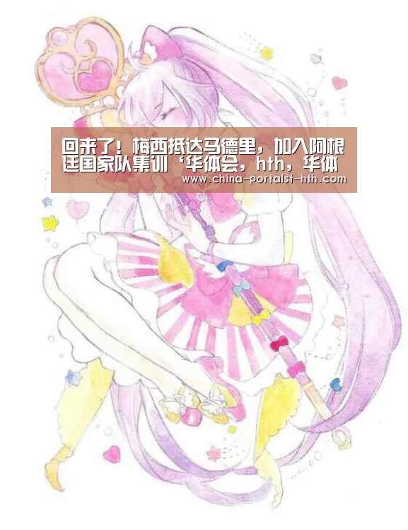 华体会，hth，华体会官网