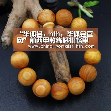 华体会，hth，华体会官网