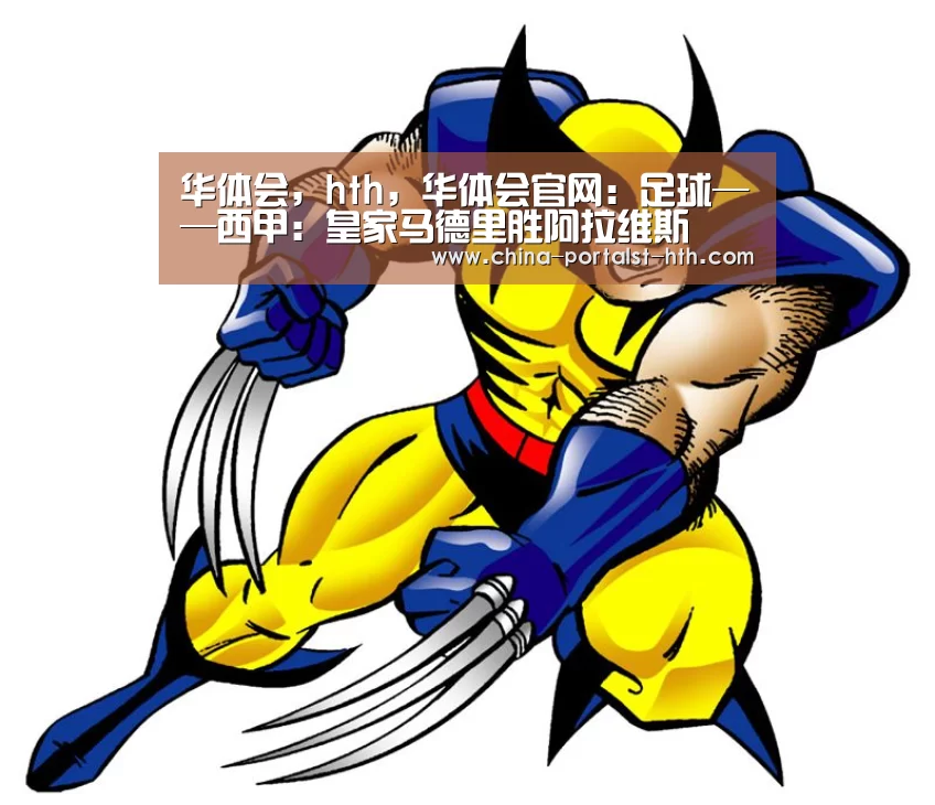 华体会，hth，华体会官网