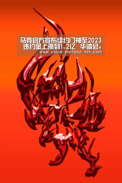马竞官方宣布续约门神至2023 违约金上涨到1.2亿-华体会,hth,华体会官网(图3) 华体会,hth,华体会官网