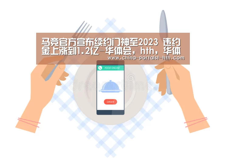 马竞官方宣布续约门神至2023 违约金上涨到1.2亿-华体会,hth,华体会官网(图2) 华体会,hth,华体会官网