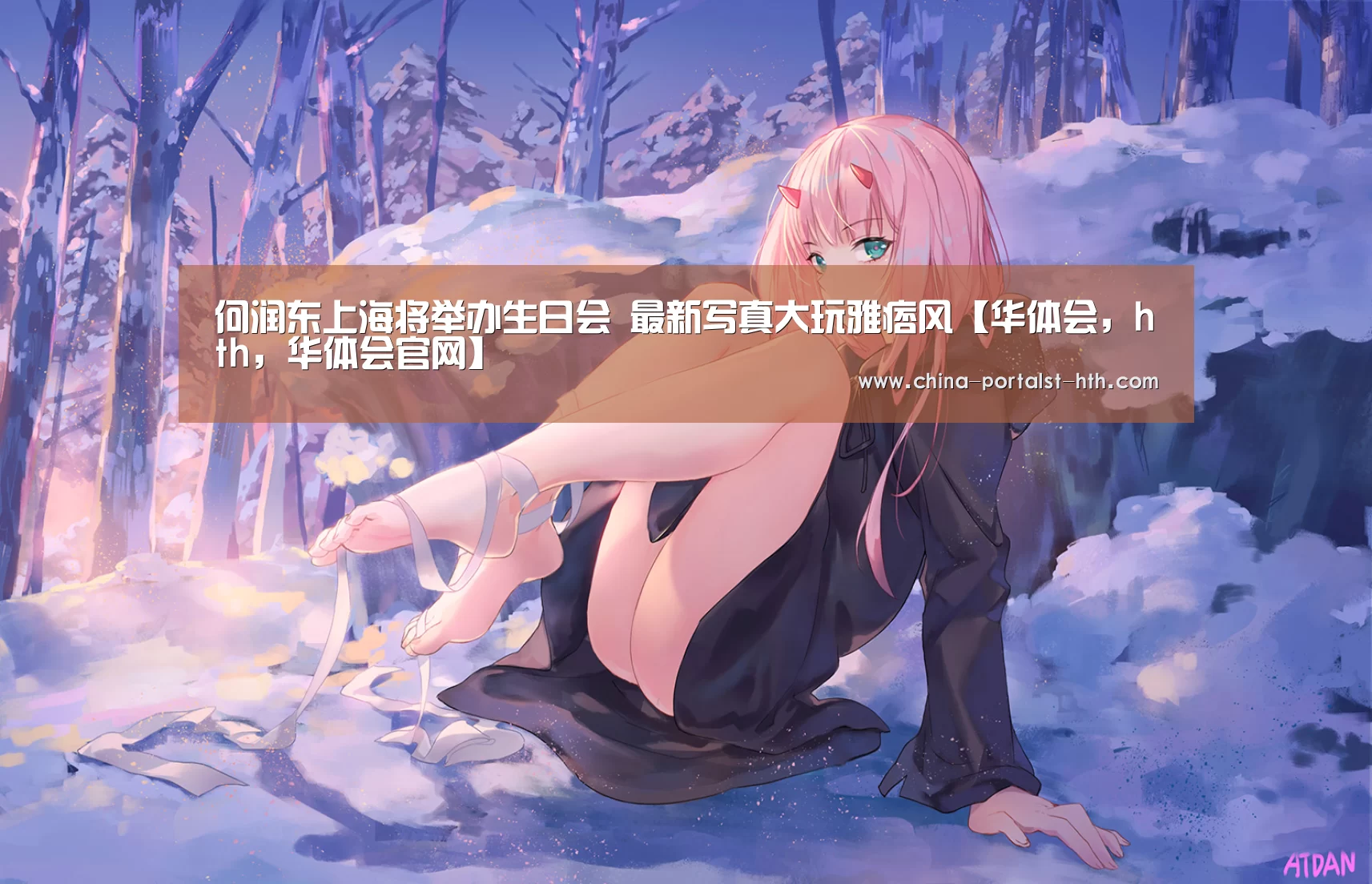 何润东上海将举办生日会 最新写真大玩雅痞风【华体会,hth,华体会官网】(图2) 华体会,hth,华体会官网
