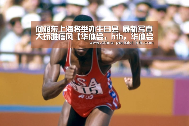 何润东上海将举办生日会 最新写真大玩雅痞风【华体会,hth,华体会官网】(图4) 华体会,hth,华体会官网